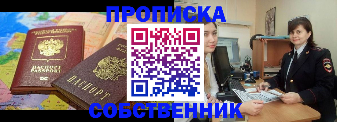 временная регистрация в квартире в Мыски